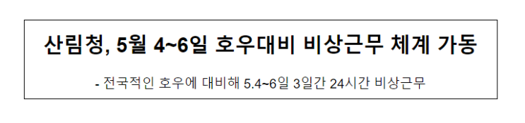 산림청, 5월 4~6일 호우대비 비상근무 체계 가동 산림청, 5월 4~6일 호우대비 비상근무 체계 가동