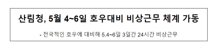 산림청, 5월 4~6일 호우대비 비상근무 체계 가동