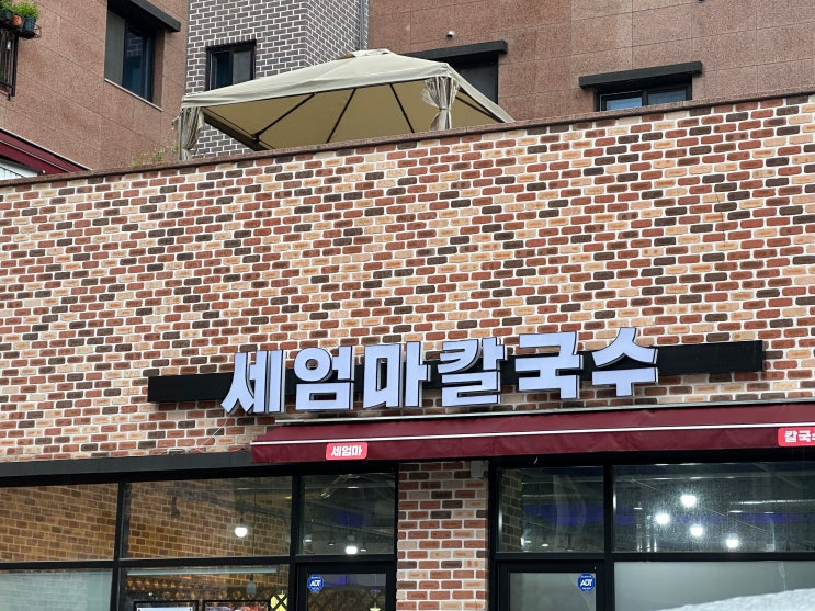  익산 - 비오는날엔 뜨끈시원한 바지락 칼국수 맛집 ʻ세엄마 칼국수ʼ