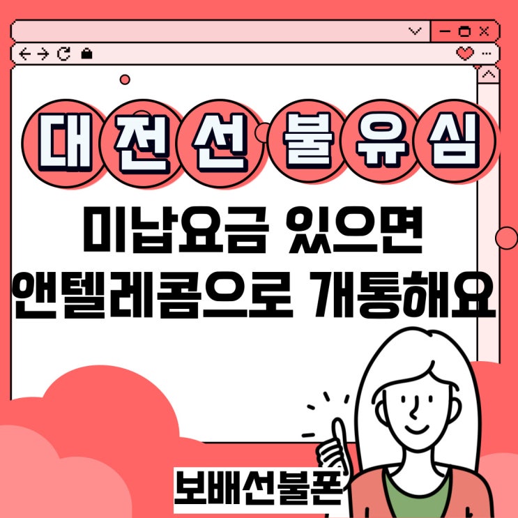 대전선불유심 미납요금 있으면 앤텔레콤으로 개통해요. 대전선불유심 미납요금 있으면 앤텔레콤으로 개통해요.