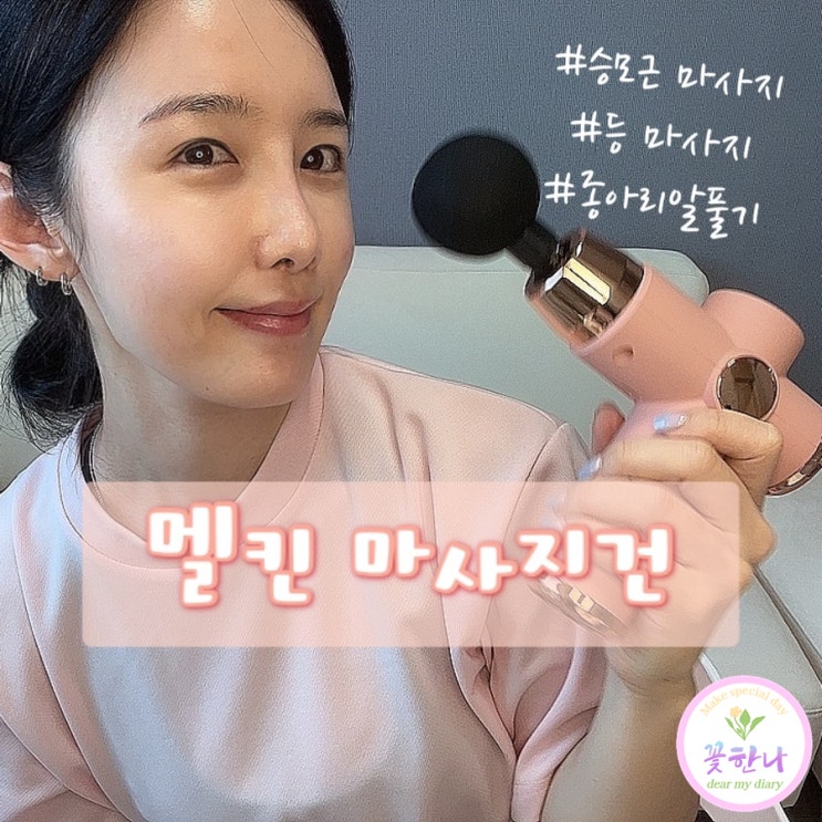  승모근 없애기 마사지건으로 해결한 방법