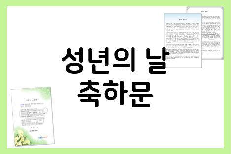  성년의날 축하문 참고해 축하 인사말을 전하세요!