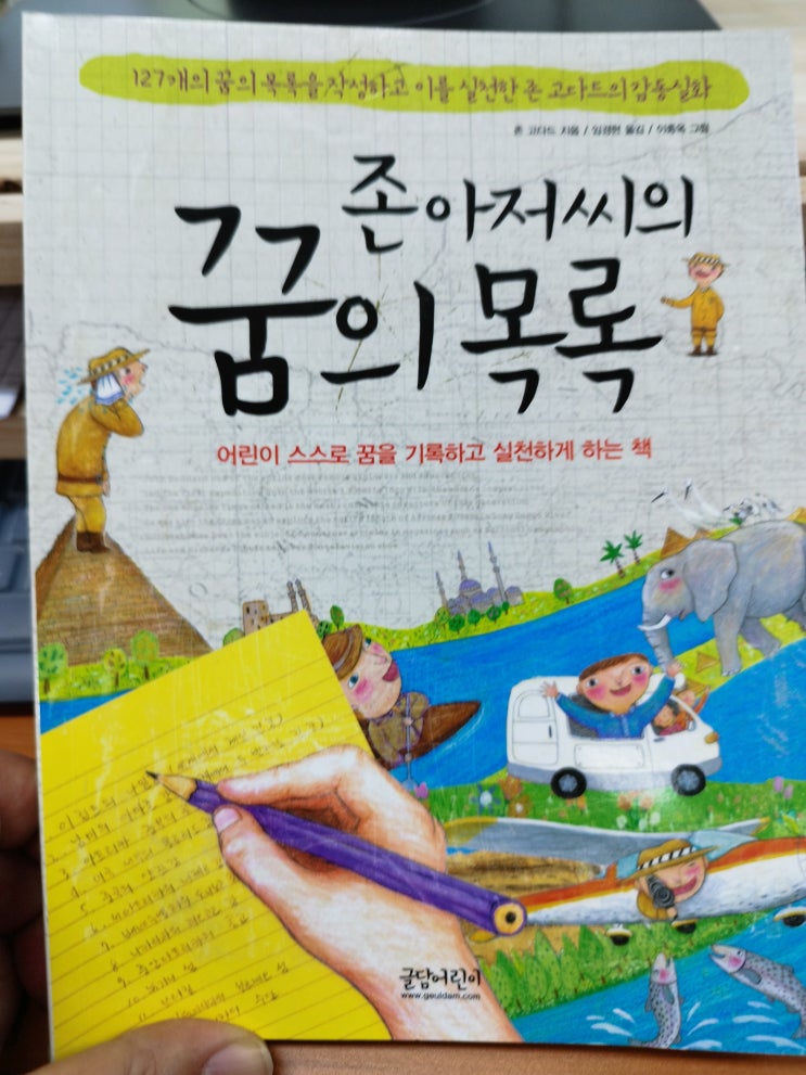  어린이 추천 도서~ "존 아저씨의 꿈의 목록"