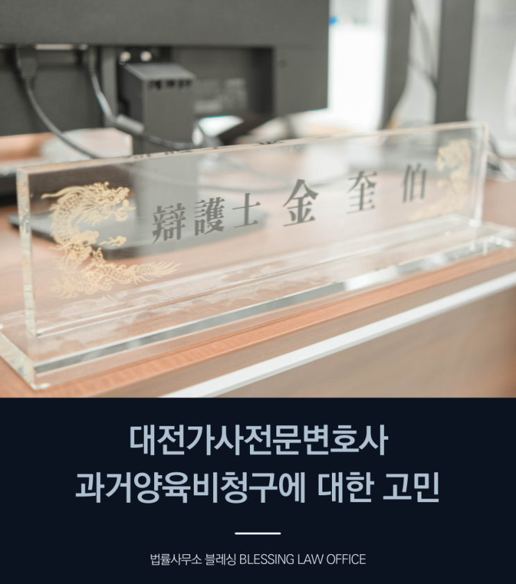  대전가사전문변호사 과거양육비청구에 대한 고민