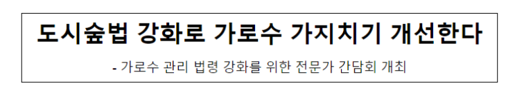 도시숲법 강화로 가로수 가지치기 개선한다 도시숲법 강화로 가로수 가지치기 개선한다