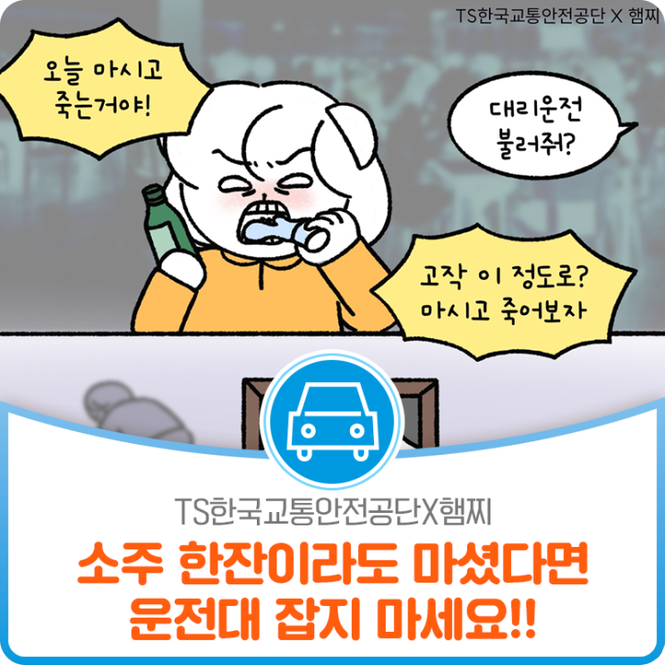 [TS한국교통안전공단X햄찌] 사고를 유발하는 음주운전 절대금지! 소주 한잔이라도 마셨다면 운전대 잡지 마세요!!