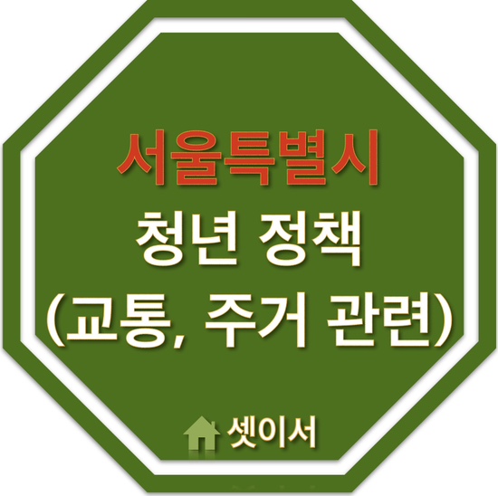 서울시 청년을 위한 대중교통, 부동산 중개보수 이사비 지원 제도