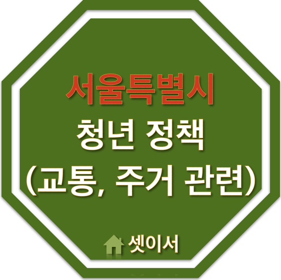  서울시 청년을 위한 대중교통, 부동산 중개보수 이사비 지원 제도