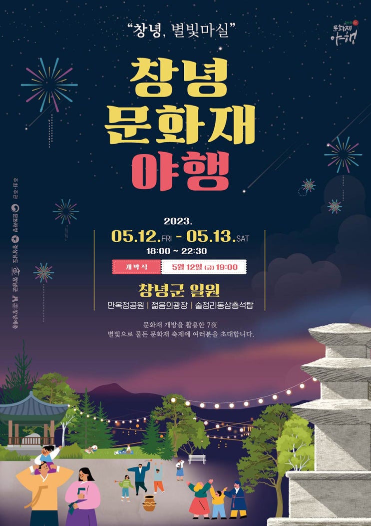 2023 창녕 문화재 야행 기본정보 (프로그램 일정표, 축제 주차장 안내) 2023 창녕 문화재 야행 기본정보 (프로그램 일정표, 축제 주차장 안내)
