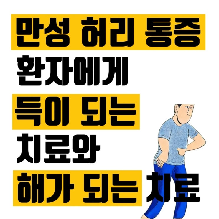 만성 허리 통증 환자에게 득이 되는 치료와 해가 되는 치료