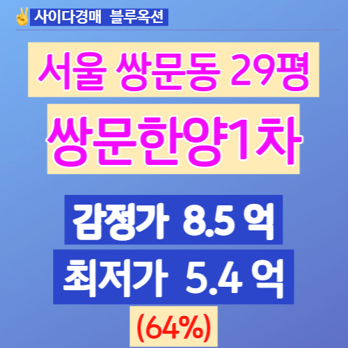 서울아파트경매 3차입찰 쌍문한양1차 29평 얼마일까?