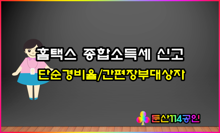  종합소득세 단순경비율, 간편장부대상자 홈택스 신고 방법(ft 지방소득세 신고)