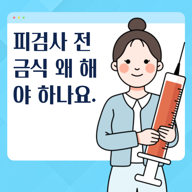  피검사 전 금식을 왜 해야할까요. 물도 마시면 안되나요?