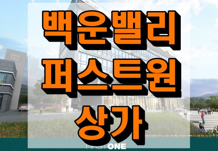  의왕 백운밸리퍼스트원 상가 분양가 호실안내