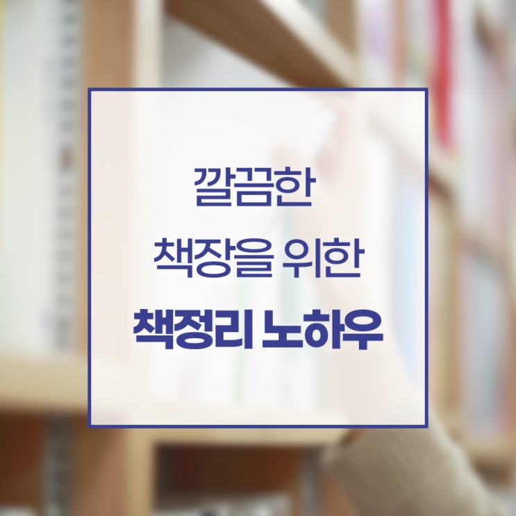 깔끔한 책장을 위한 책정리 노하우