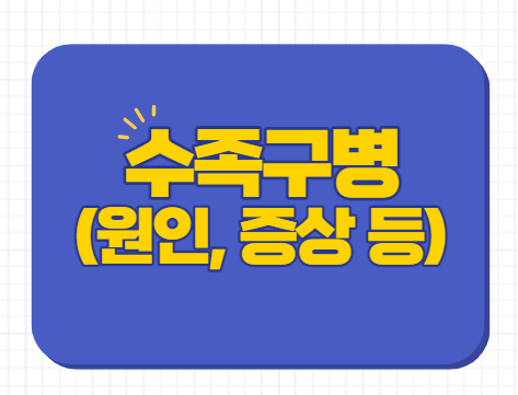 수족구 수족구병 초기 증상 전염 잠복기 입안 수포 등