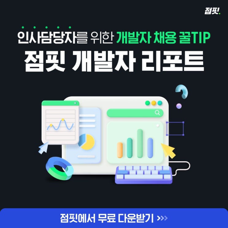  인사 담당자를 위한 점핏 개발자 리포트 무료 제공