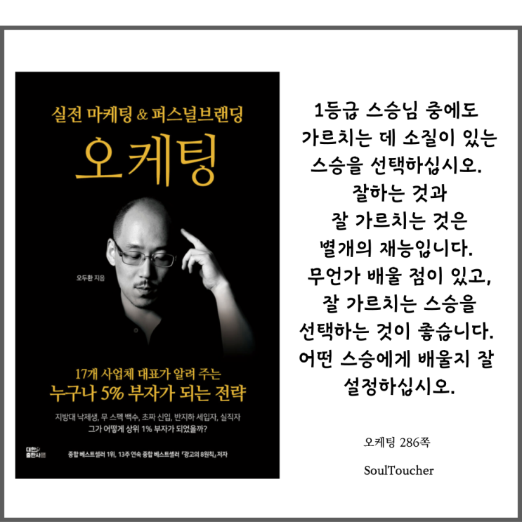 『오케팅』:배울수있는스승을찾으라