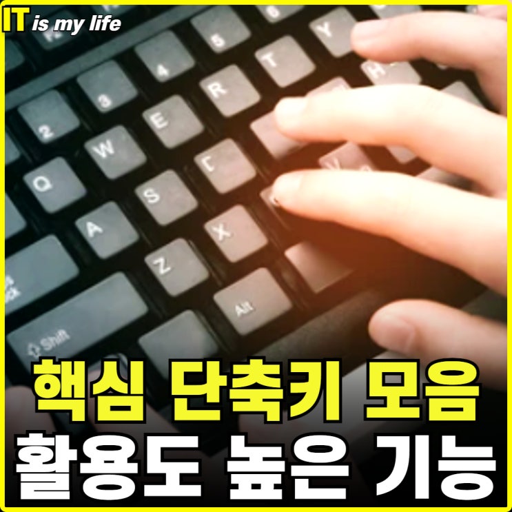  활용도 높은 컴퓨터 윈도우 단축키 모음 및 키보드 설정 변경까지