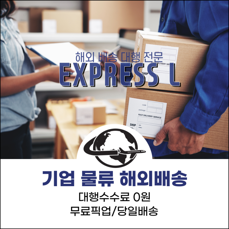  해외배송 대행 전문 업체! 기업 물류 수출 대행도 EXPRESS L에서!