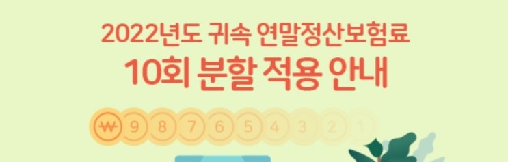 2022년도 귀속 연말정산보험료 10회 분할 적용 안내사항 확인해보세요. 2022년도 귀속 연말정산보험료 10회 분할 적용 안내사항 확인해보세요.