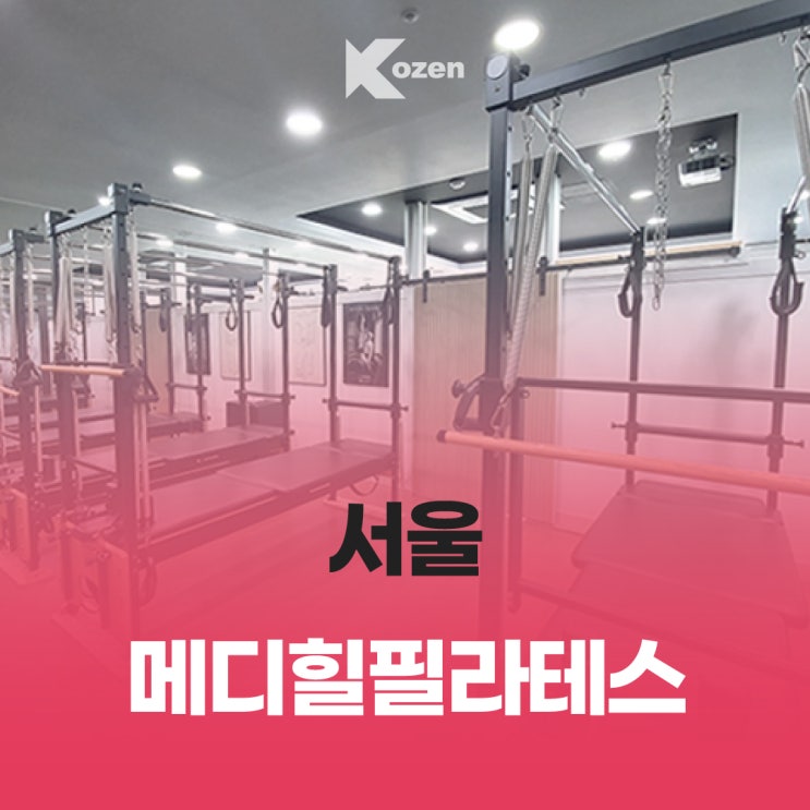  수유역 메디힐필라테스 이용하기/ 서울 필테 추천/ 이용안내