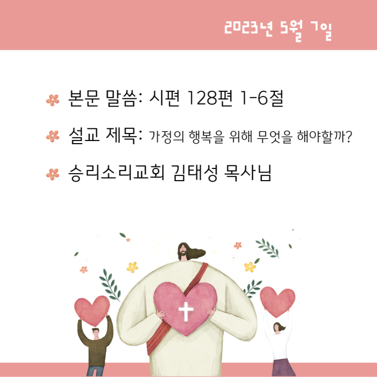  가정의 행복을 위해 무엇을 해야할까?