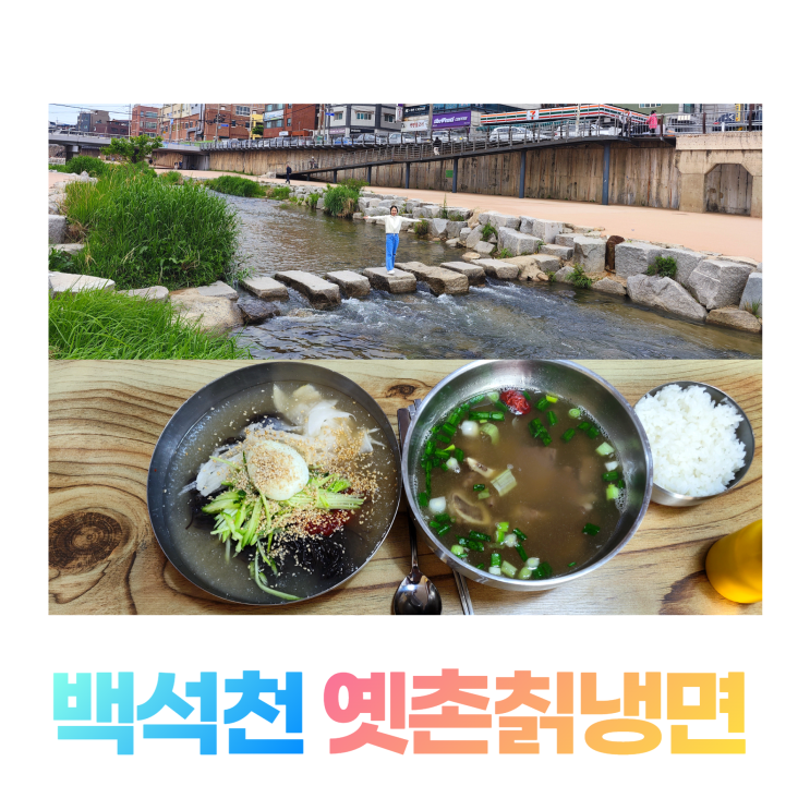 의정부시청역 맛집 옛촌칡냉면 백석천 구경