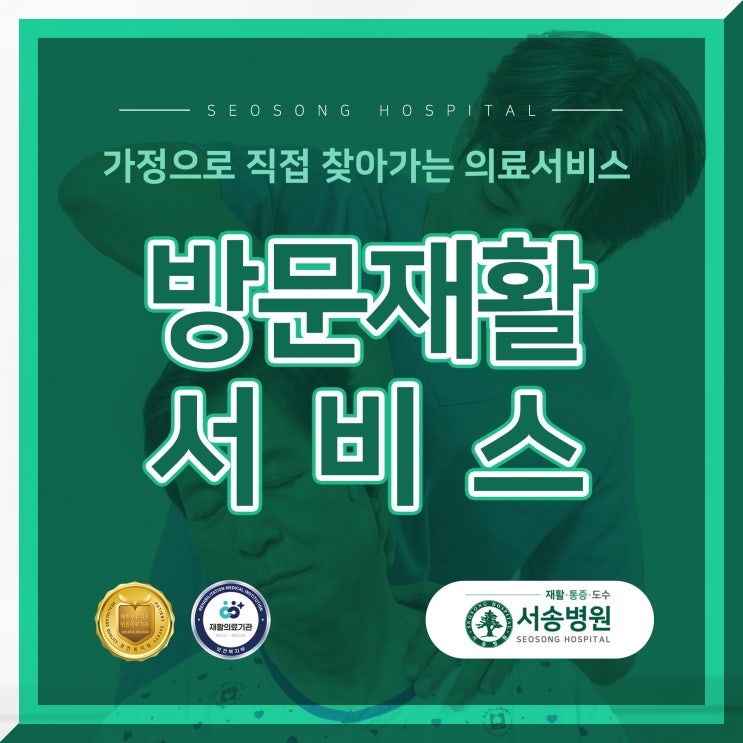  환자의 가정에서 치료가 이루어지는 방문재활서비스