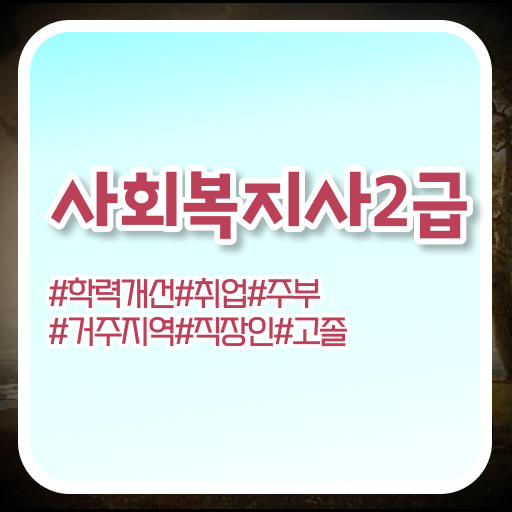  진주 사회복지사2급 자격증 준비한다면!