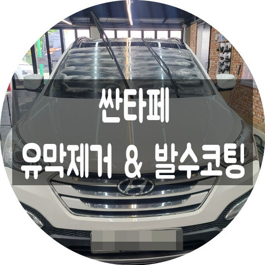  양산유막제거 빗길 운전에 중요합니다.