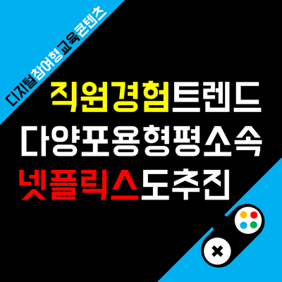 DE&I와 DEIB, 조직이 직원 경험을 관리해야 하는 이유