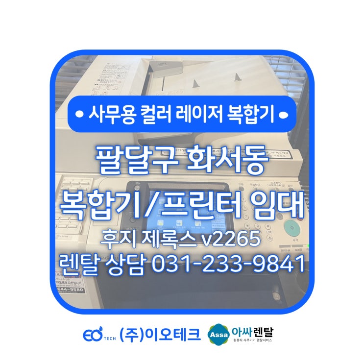  수원 팔달구 화서동 복합기 임대 후지 제록스 v2265 수리 및 점검 방문 후기