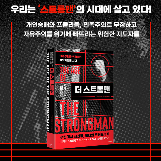 시대 '더 <b>스트롱맨</b>' 출간!(푸틴에서 시진핑, 모디와 <b>트럼프</b>까지!)