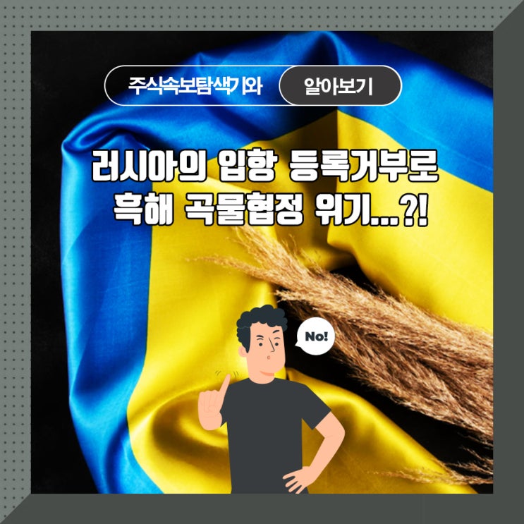  러시아의 입항 등록거부로 흑해 곡물협정 위기...?!