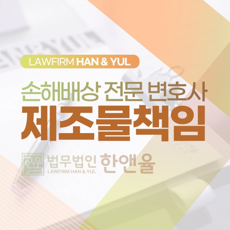  부산손해배상소송 제조물 배상책임 알아보기