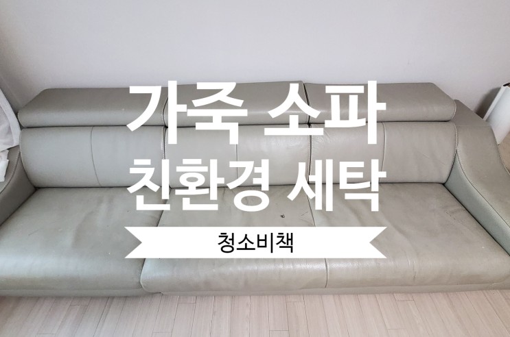 [고촌/걸포동] 김포 가죽 쇼파 청소 - 청소비책