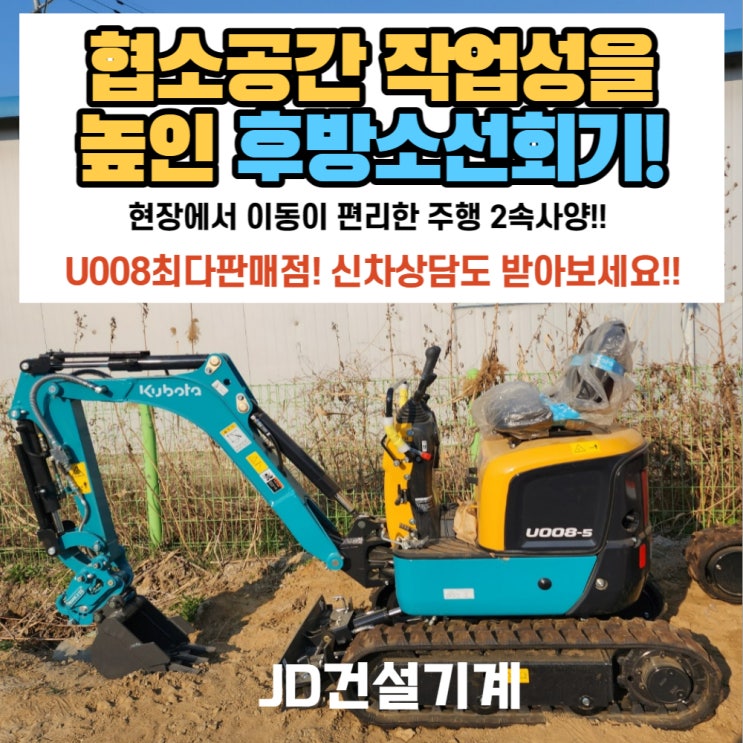  협소공간 진입최고!!  1톤미만굴삭기~ 구보다U008