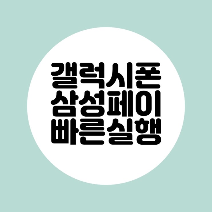  갤럭시 측면버튼으로 삼성페이 빠르게 실행하는 방법