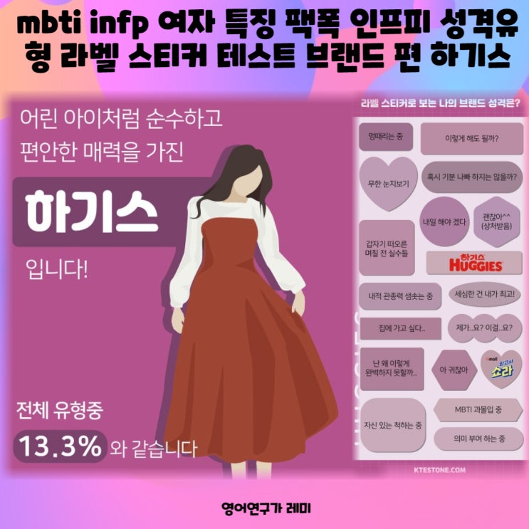 mbti infp 여자 특징 팩폭 인프피 성격유형 라벨 스티커 테스트 브랜드 편 하기스