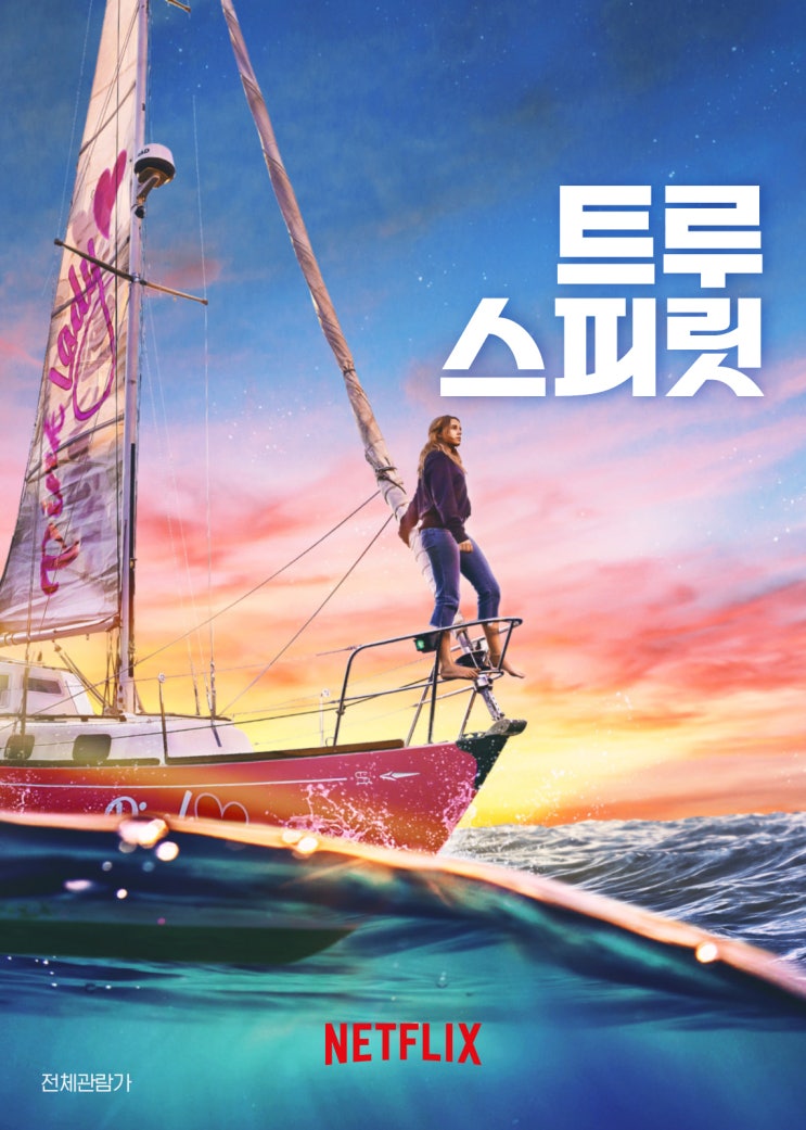  트루 스피릿 후기 : 마음이 따듯해진다
