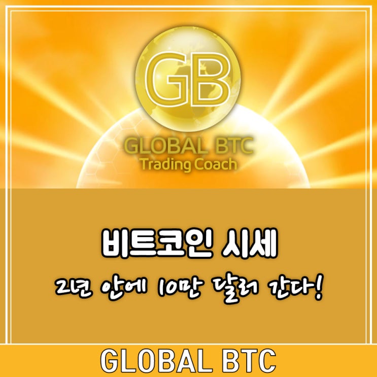  비트코인 시세 2년 안에 10만 달러 간다!