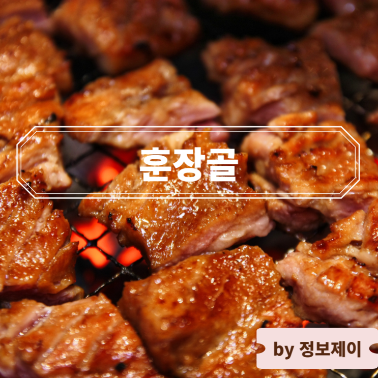  하남스타필드 맛집 양념 돼지가 맛있는 하남 고기집 훈장골