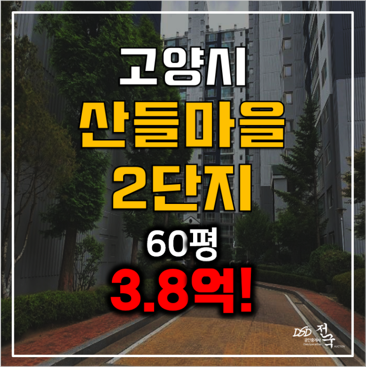 일산아파트경매, 중산동아파트 60평, 산들마을2단지 3.8억!