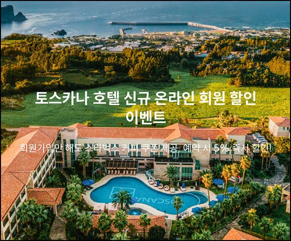 (종료)토스카나 호텔 신규가입 이벤트(스벅 100%)전원증정 (종료)토스카나 호텔 신규가입 이벤트(스벅 100%)전원증정