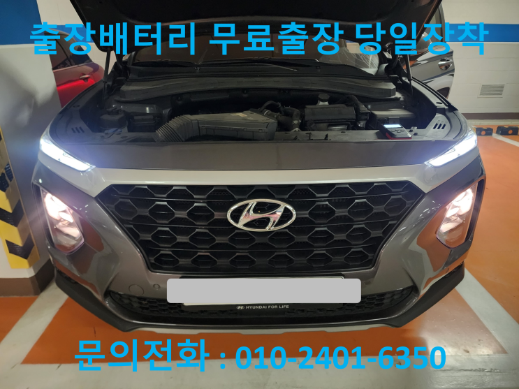  화정동 싼타페 TM 배터리 교체 자동차 밧데리 방전 출장 교환