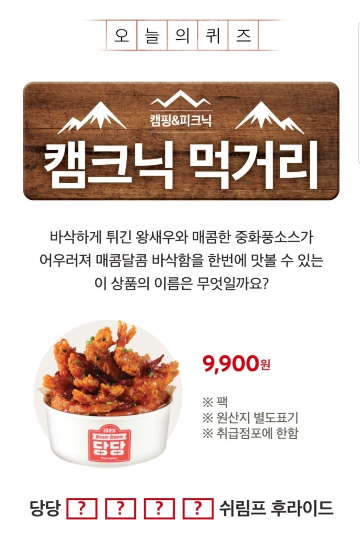  5월8일 홈플퀴즈 정답 당당치킨