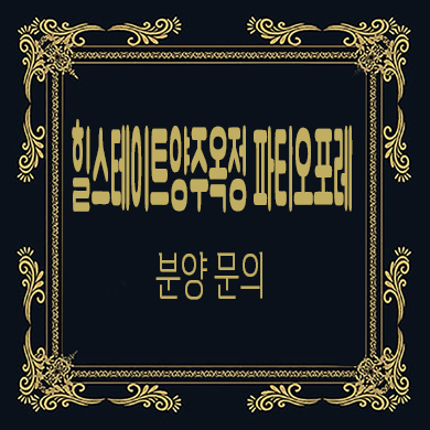  양주 전원주택 힐스테이트 양주옥정 파티오포레 타운하우스 분양가 모델하우스 방문예약