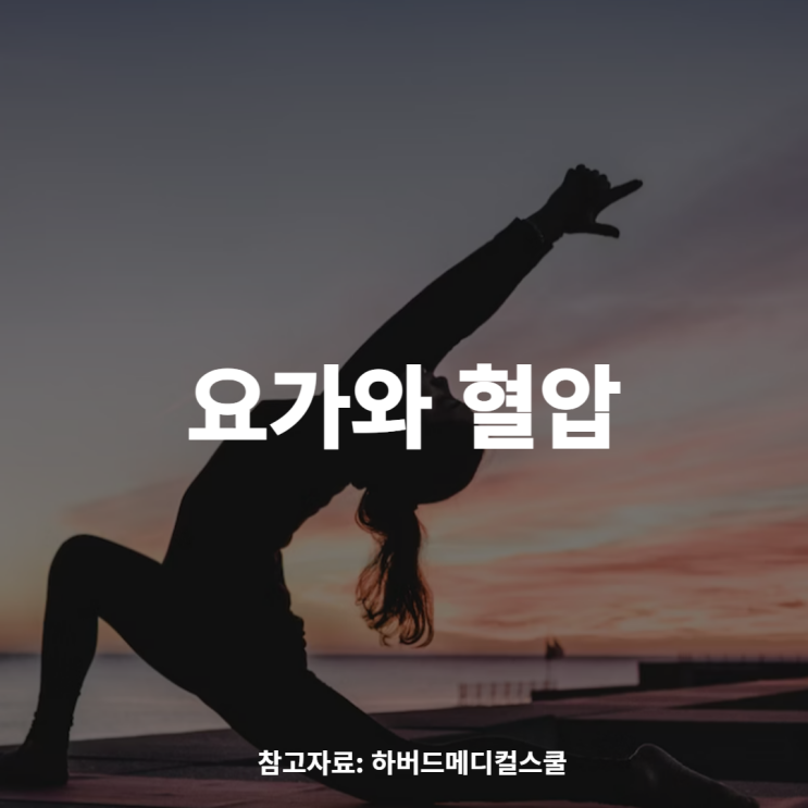  유산소에 요가를 더하면 혈압이 이렇게 변화합니다.