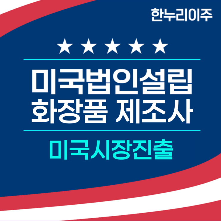  화장품 제조사의 미국 판매를 위한 법인설립
